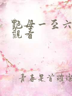 艳母一至六在线观看