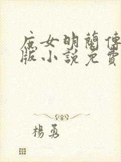 庶女明兰传完整版小说免费阅读