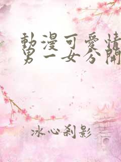 动漫可爱情头一男一女分开