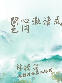 开心激情成人黄色网