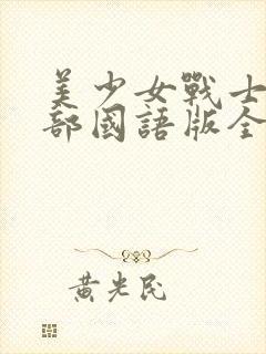 美少女战士第一部国语版全集