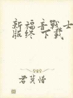 新福音战士剧场版终 下载