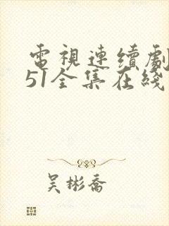 电视连续剧风筝51全集在线观看 免费