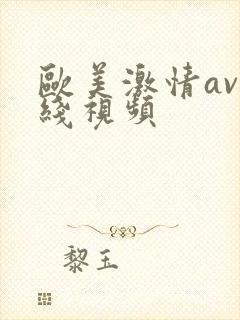 欧美激情av在线视频
