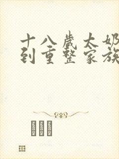 十八岁太奶奶驾到重整家族荣耀短剧全集下载