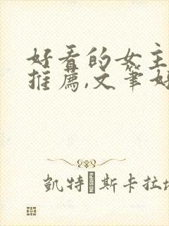 好看的女主小说推荐,文笔好