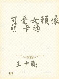 可爱女头像 呆萌 卡通