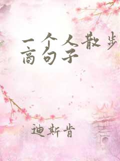 一个人散步高情商句子