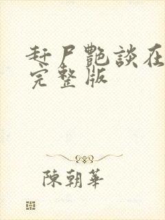 赶尸艳谈在线看完整版