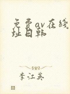 免费av在线网址日韩