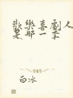 欢乐喜剧人贾玲是哪一季