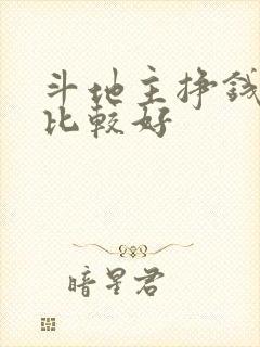 斗地主挣钱哪个比较好