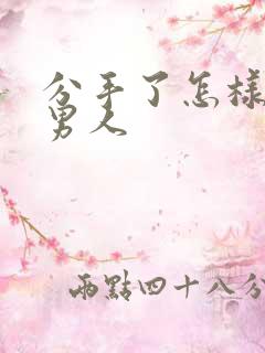 分手了怎样挽回男人