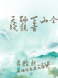 天师下山全集在线观看