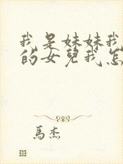 我是妹妹我姐姐的女儿我怎么称呼