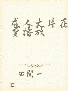 成人大片在线免费播放