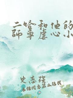二哈和他的白猫师尊虐心小说