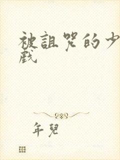 被诅咒的少女游戏