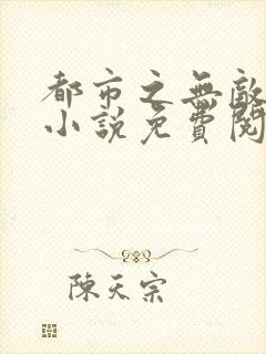 都市之无敌仙尊小说免费阅读