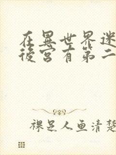 在异世界迷宫开后宫有第二季