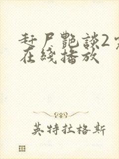 赶尸艳谈2完整在线播放