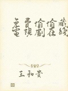 免费偷偷藏不住电视剧在线观看