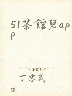 51茶馆儿app