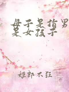 母子是指男孩还是女孩子