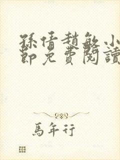 孙倩赵敏小说章节免费阅读