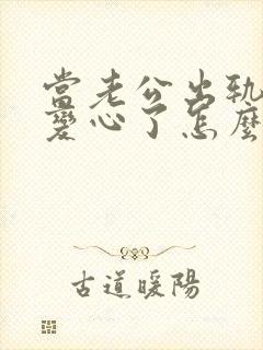 当老公出轨自己变心了怎么办