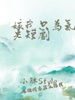 嫁我只为气白月光短剧