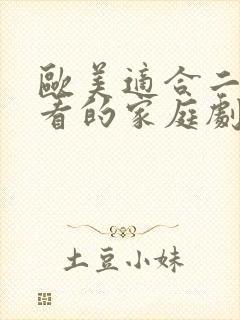 欧美适合二人观看的家庭剧