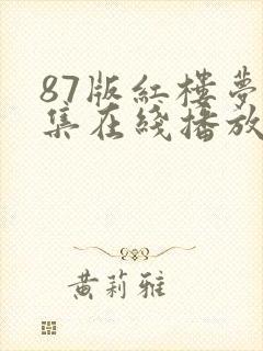 87版红楼梦全集在线播放