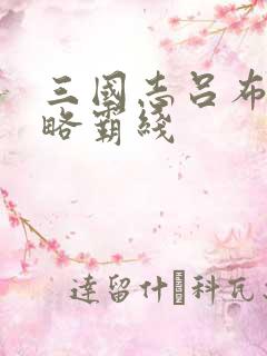 三国志吕布传攻略霸线