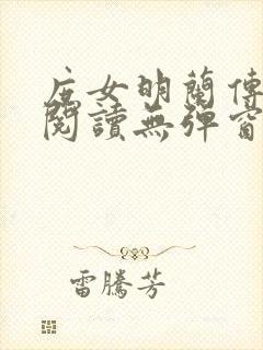 庶女明兰传全文阅读无弹窗