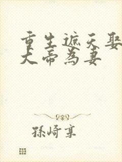 重生遮天娶狠人大帝为妻