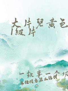 大片儿黄色录像1级片