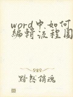 word中如何编辑流程图