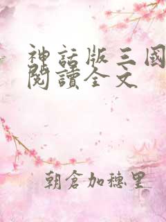 神话版三国在线阅读全文