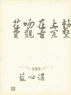 花吻在上动漫免费观看完整版在线全集