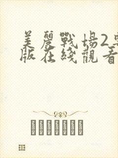 美丽战场2粤语版在线观看