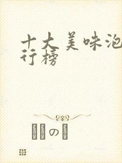 十大美味泡面排行榜