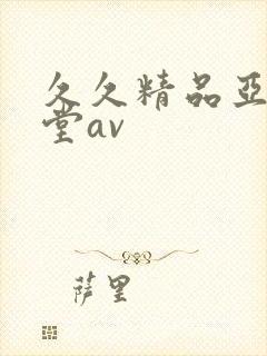 久久精品亚洲天堂av