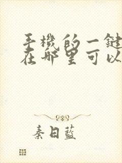 手机的一键锁屏在哪里可以设置