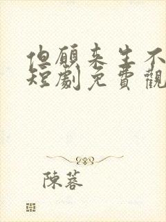 但愿来生不相逢短剧免费观看