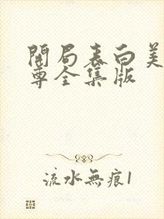 开局表白美女师尊全集版