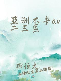 亚洲不卡av一二三区