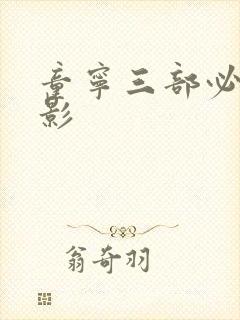 童宁三部必看电影