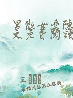 男欢女爱陈楚全文免费阅读