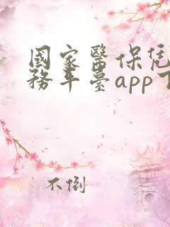 国家医保凭证服务平台app下载